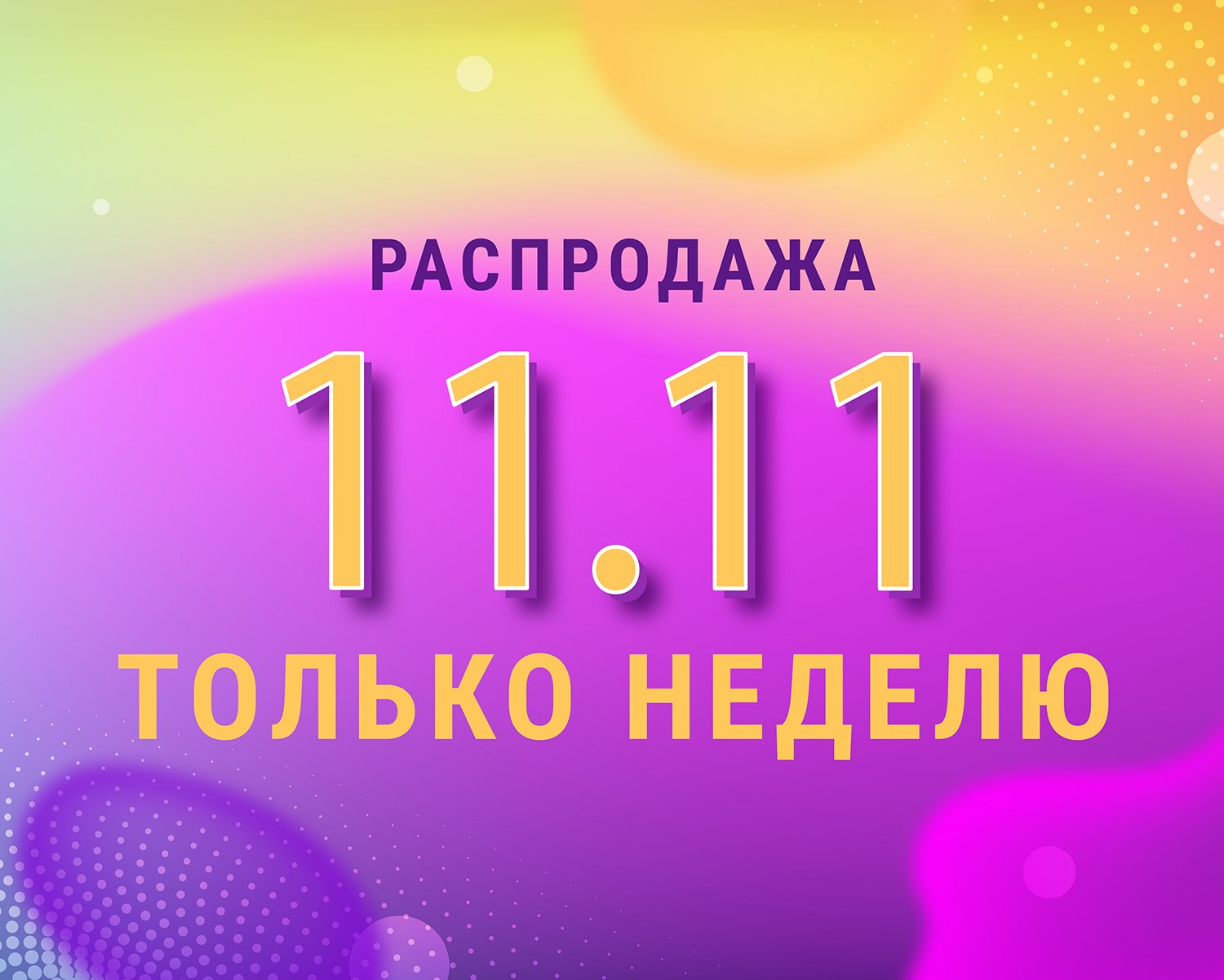 Старт распродажи 11.11