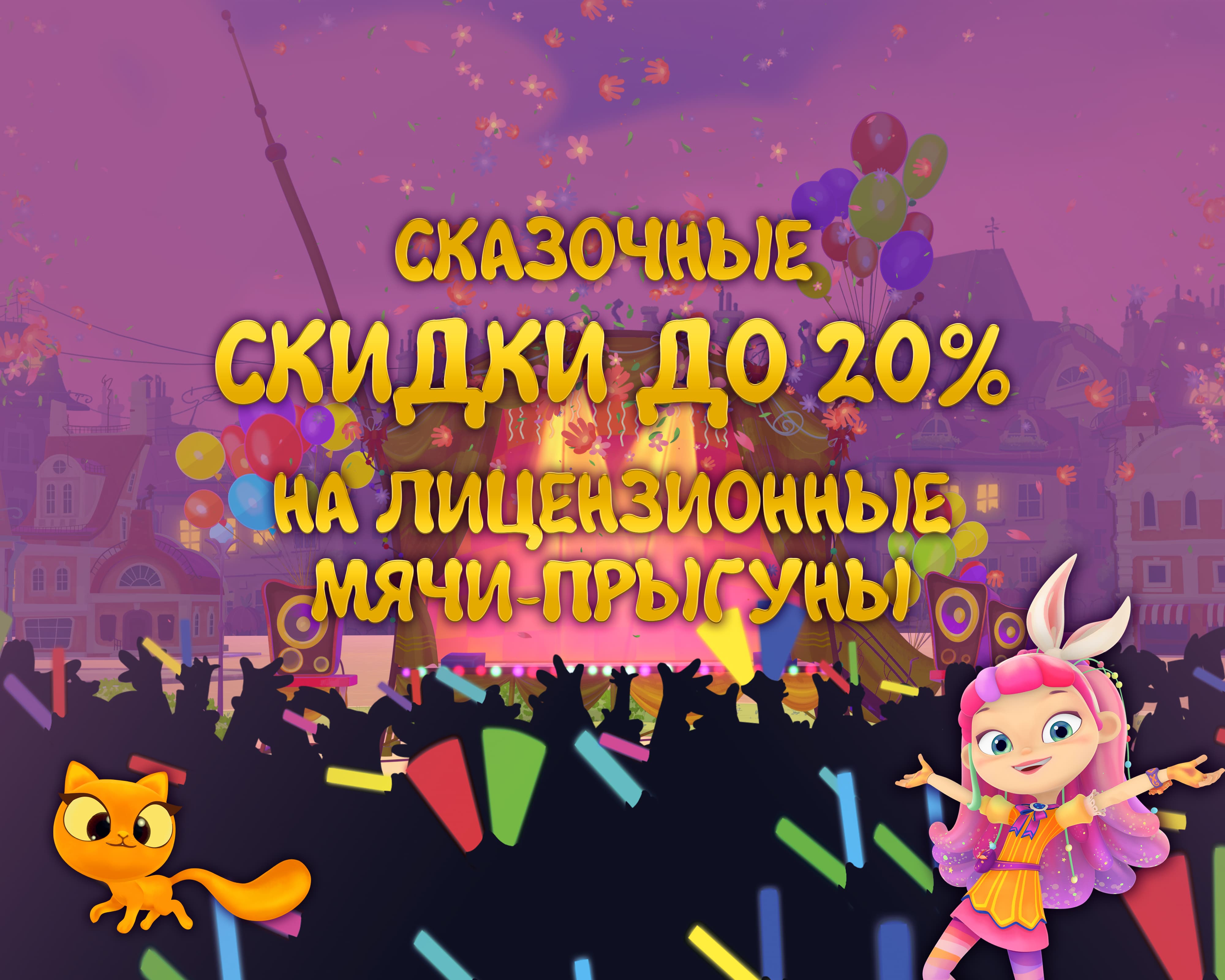 -20% на мячики "Сказочный патруль"