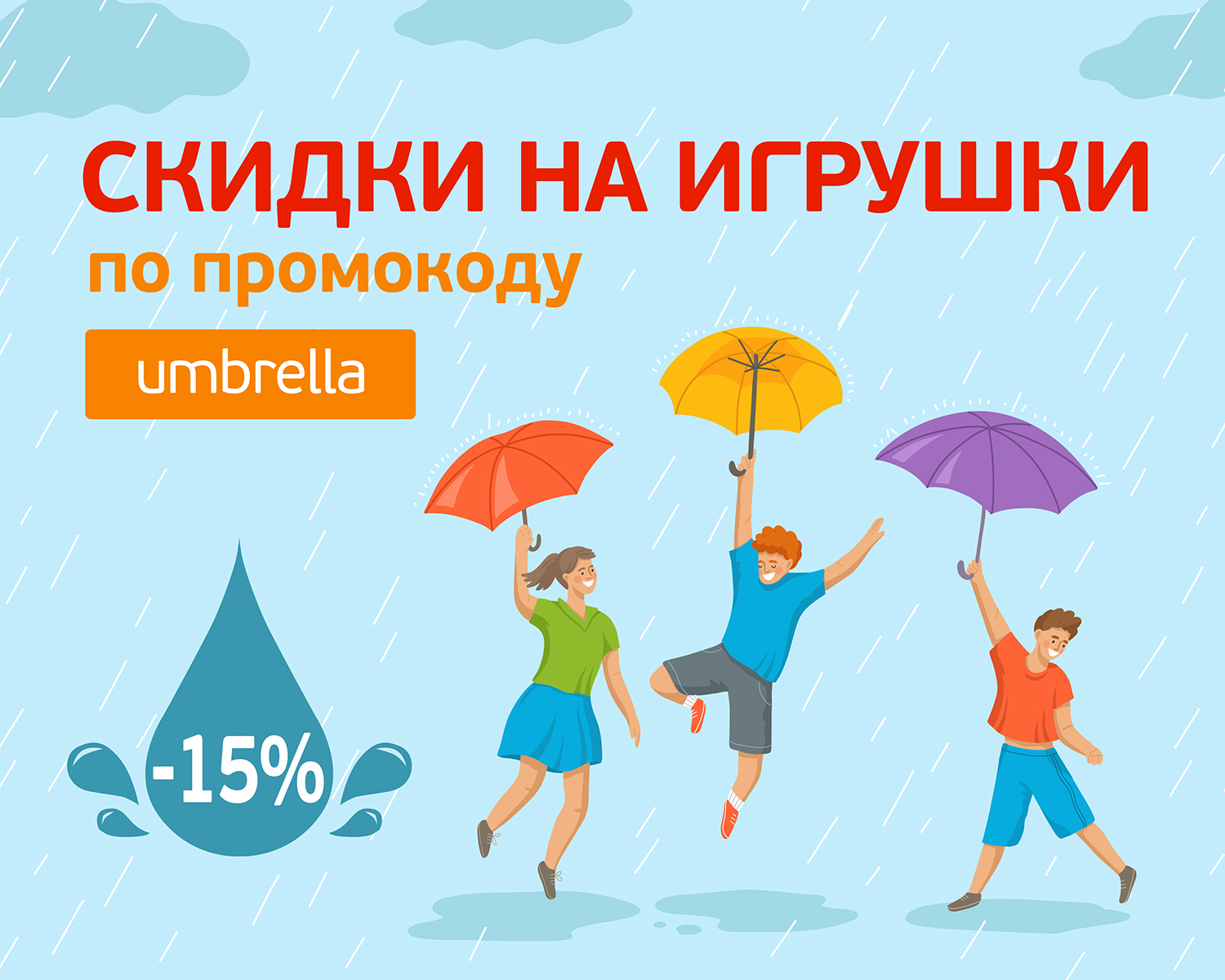 -15% на игрушки по промокоду